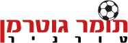 תומר גוטרמן